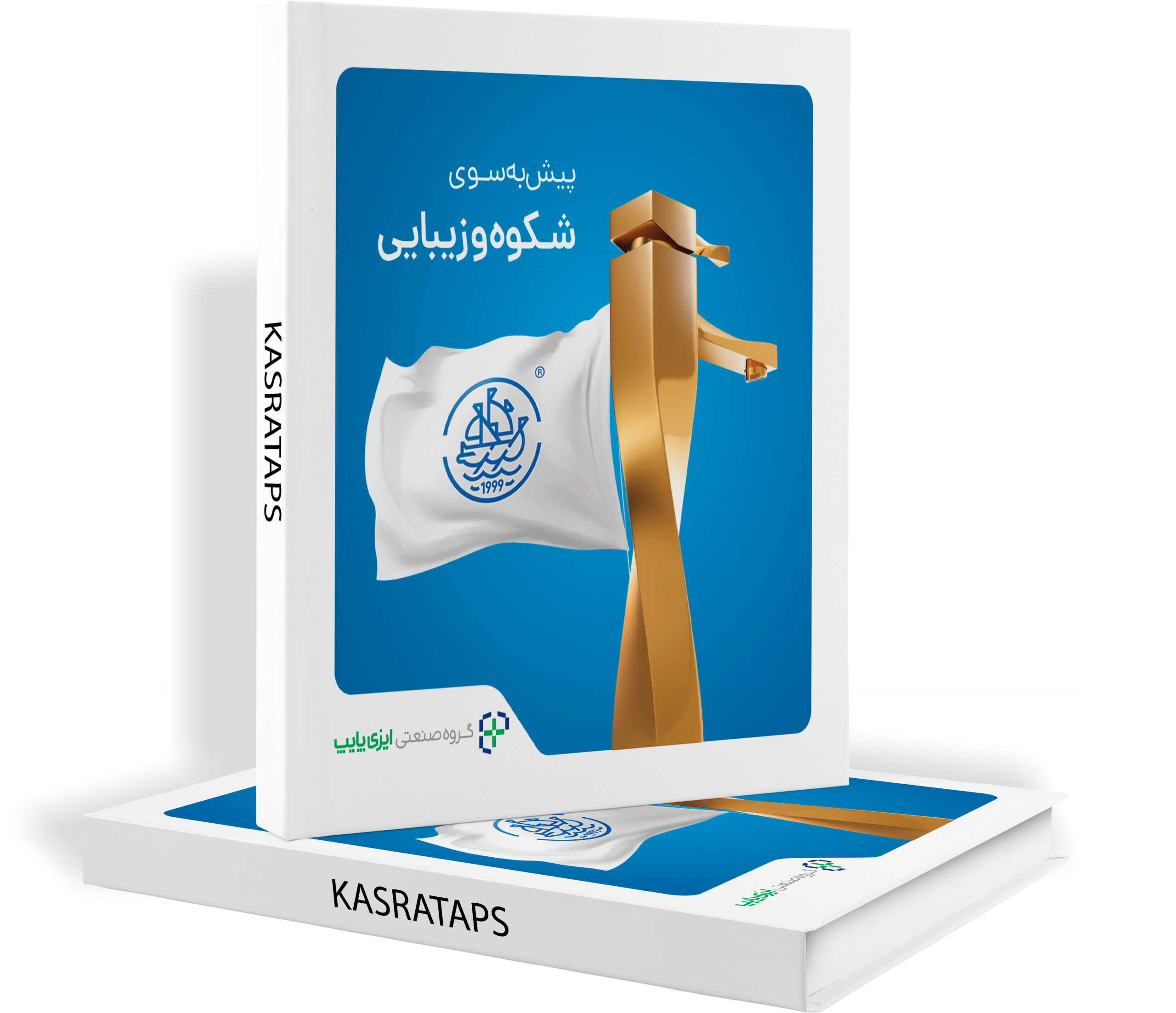 کاتالوگ شیرآلات کسری